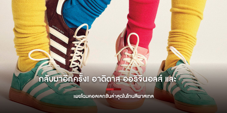  กลับมาอีกครั้ง! อาดิดาส ออริจินอลส์ และ SPORTY&RICH   เผยโฉมคอลเลกชันล่าสุดในโทนสีพาสเทล