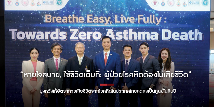 โครงการ “หายใจสบาย, ใช้ชีวิตเต็มที่: ผู้ป่วยโรคหืดต้องไม่เสียชีวิต”