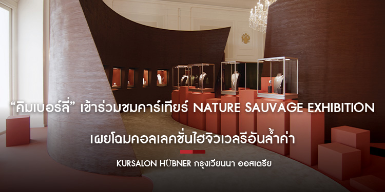 “คิมเบอร์ลี่” เข้าร่วมชมคาร์เทียร์ NATURE SAUVAGE Exhibition เผยโฉมคอลเลคชั่นไฮจิวเวลรีอันล้ำค่า ที่ Kursalon Hübner กรุงเวียนนา ออสเตรีย