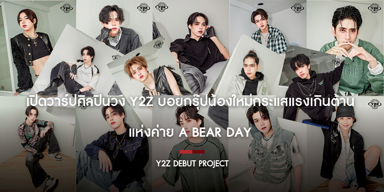เปิดวาร์ปศิลปินวง Y2Z บอยกรุ๊ปน้องใหม่กระแสแรงเกินต้าน แห่งค่าย A BEAR DAY แฟนคลับรุม งานแน่นถึงสิ้นปี ทั้งที่ยังไม่เดบิ้วต์