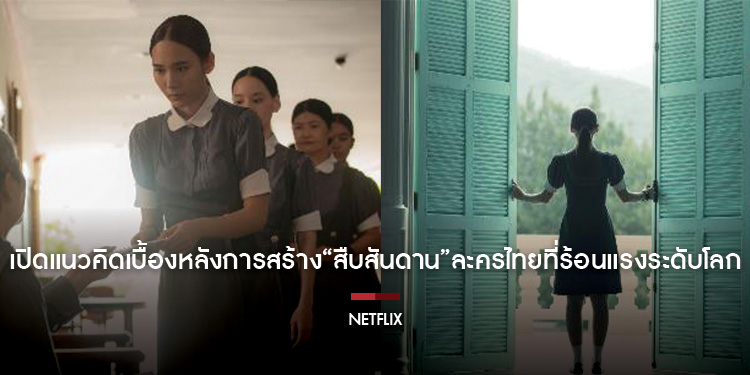 เปิดแนวคิดเบื้องหลังการสร้าง “สืบสันดาน” ละครไทยที่ร้อนแรงระดับโลก