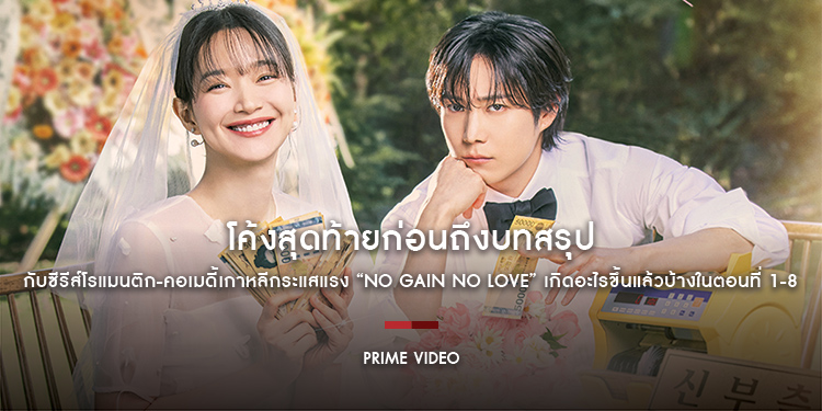 โค้งสุดท้ายก่อนถึงบทสรุปกับซีรีส์โรแมนติก-คอเมดี้เกาหลีกระแสแรง “No Gain No Love” เกิดอะไรขึ้นแล้วบ้างในตอนที่ 1-8
