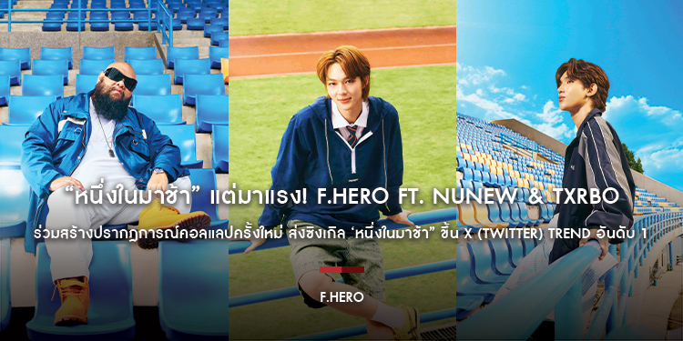 “หนึ่งในมาช้า” แต่มาแรง! F.HERO Ft. NuNew & Txrbo ร่วมสร้างปรากฎการณ์คอลแลปครั้งใหม่ ส่งซิงเกิล ‘หนึ่งในมาช้า” ขึ้น X (Twitter) Trend อันดับ 1