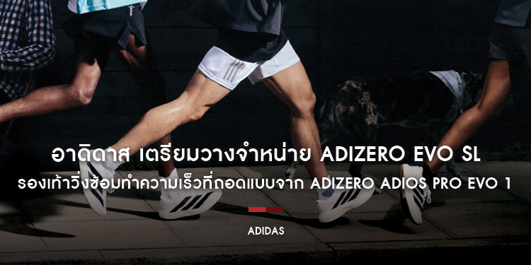 อาดิดาส เตรียมวางจำหน่าย Adizero Evo SL รองเท้าวิ่งซ้อมทำความเร็วที่ถอดแบบจาก Adizero Adios Pro Evo 1