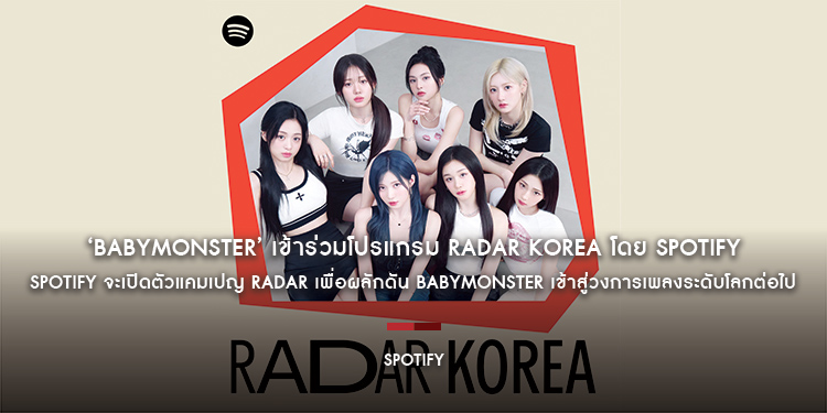 ‘BABYMONSTER’ เข้าร่วมโปรแกรม RADAR KOREA โดย Spotify