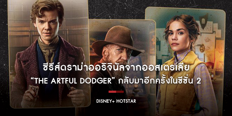 ซีรีส์ดราม่าออริจินัลจากออสเตรเลียของ Disney+ Hotstar “The Artful Dodger” กลับมาอีกครั้งในซีซั่น 2
