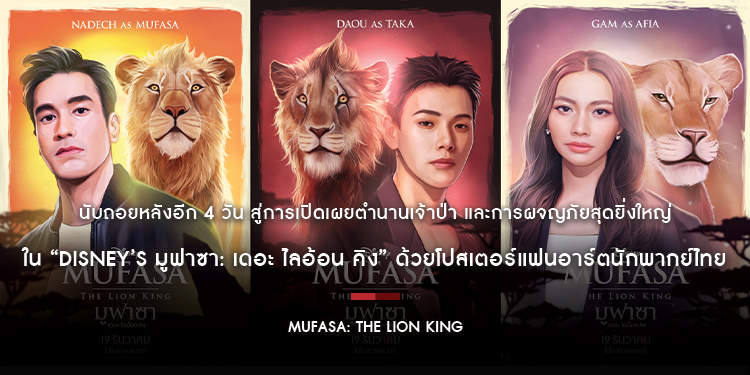 นับถอยหลังอีก 4 วัน สู่การเปิดเผยตำนานเจ้าป่าใน “Disney’s Mufasa: The Lion King มูฟาซา: เดอะ ไลอ้อน คิง” ด้วยโปสเตอร์แฟนอาร์ตนักพากย์ไทย