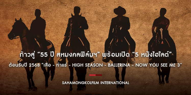 ก้าวสู่ “55 ปี สหมงคลฟิล์มฯ” พร้อมเปิด “5 หนังไฮไลต์” ต้อนรับปี 2568 “เสือ - ท่าแร่ - High Season - Ballerina - Now You See Me 3”