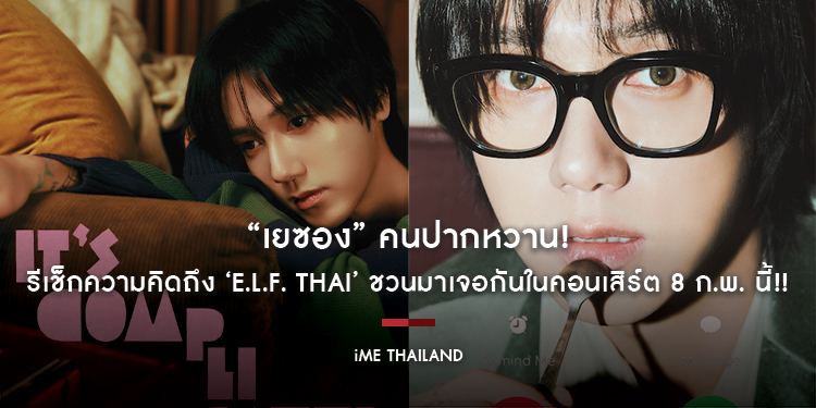 “เยซอง” คนปากหวาน! รีเช็กความคิดถึง ‘E.L.F. Thai’ ชวนมาเจอกันในคอนเสิร์ต 8 ก.พ. นี้!!