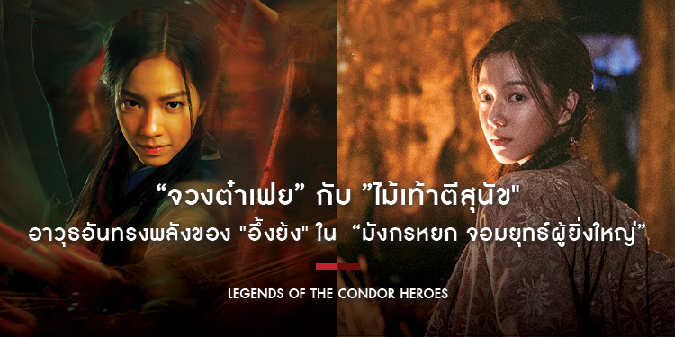 “จวงต๋าเฟย” กับ ”ไม้เท้าตีสุนัข" อาวุธอันทรงพลังของ "อึ้งย้ง" ใน “Legends of The Condor Heroes : The Gallants มังกรหยก จอมยุทธ์ผู้ยิ่งใหญ่”