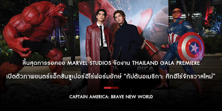 สิ้นสุดการรอคอย Marvel Studios จัดงาน Thailand Gala Premiere เปิดตัวภาพยนตร์แอ็กชันซูเปอร์ฮีโร่ฟอร์มยักษ์ “Captain America: Brave New World”