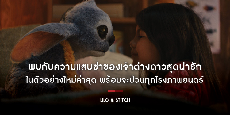 พบกับความแสบซ่าของเจ้าต่างดาวสุดน่ารักในตัวอย่างใหม่ล่าสุด “Disney’s Lilo & Stitch ลีโลแอนด์สติทช์” พร้อมจะป่วนทุกโรงภาพยนตร์ 22 พฤษภาคมนี้