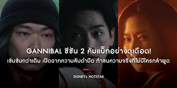 Gannibal ซีซัน 2 คัมแบ็กอย่างดุเดือด! เข้มข้นกว่าเดิม เปิดฉากความลับดำมืด ท้าชนความจริงที่ไม่มีใครกล้าพูด 19 มีนาคมนี้ บน Disney+ Hotstar