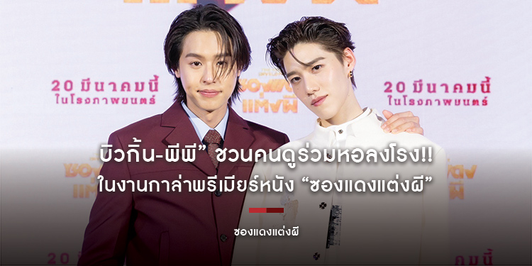 บิวกิ้น-พีพี” ชวนคนดูร่วมหอลงโรง!! ในงานกาล่าพรีเมียร์หนัง “ซองแดงแต่งผี”