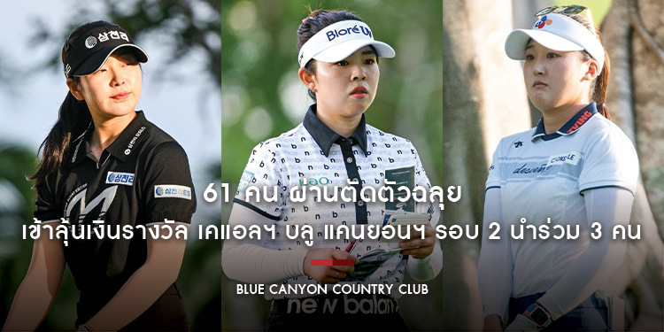 61 คน ผ่านตัดตัวฉลุย เข้าลุ้นเงินรางวัล เคแอลฯ บลู แคนยอนฯ รอบ 2 นำร่วม 3 คน