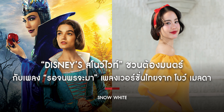 “Disney’s Snow White สโนว์ไวท์” ชวนต้องมนตร์กับเพลง “รอจนพรจะมา” เพลงเวอร์ชั่นไทยจาก โบว์ เมลดา