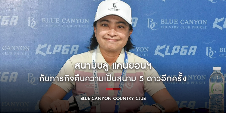 สนามบลู แคนยอนฯ กับภารกิจคืนความเป็นสนาม 5 ดาวอีกครั้ง