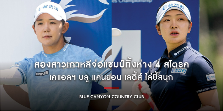 สองสาวเกาหลีจ่อแชมป์ทิ้งห่าง 4 สโตรค เคแอลฯ บลู แคนยอน เลดี้ส์ ไล่บี้สนุก