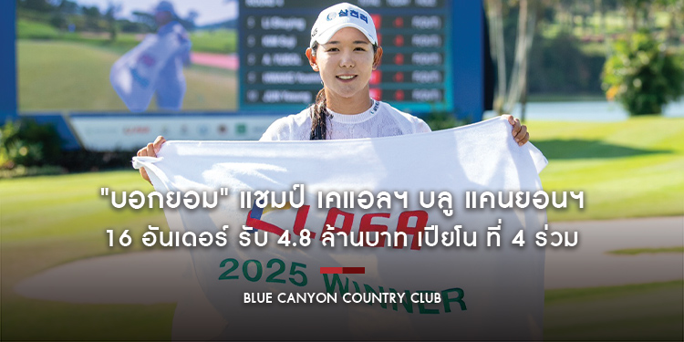 "บอกยอม" แชมป์ เคแอลฯ บลู แคนยอนฯ 16 อันเดอร์ รับ 4.8 ล้านบาท เปียโน ที่ 4 ร่วม