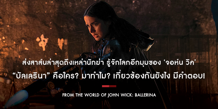 “From the World of John Wick: Ballerina” ส่งสาส์นล่าสุดถึงเหล่านักฆ่า “บัลเลรินา” คือใคร? มาทำไม? เกี่ยวข้องกันยังไง มีคำตอบ!