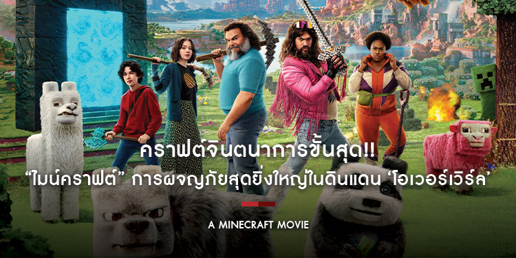 คราฟต์จินตนาการขั้นสุด!! “A Minecraft Movie - ไมน์คราฟต์” เตรียมพร้อมสู่การผจญภัยสุดยิ่งใหญ่ในดินแดน ‘โอเวอร์เวิร์ล’ วันนี้ในโรงภาพยนตร์