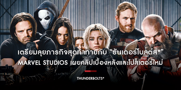 เตรียมลุยภารกิจสุดท้าทายกับ “Marvel Studios’ Thunderbolts*” ก่อนระเบิดความมันในโรงภาพยนตร์ทั่วประเทศ 1 พฤษภาคมนี้