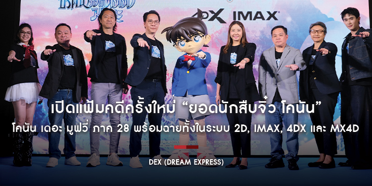 เปิดแฟ้มคดีครั้งใหม่ “ยอดนักสืบจิ๋ว โคนัน” โคนัน เดอะ มูฟวี่ ภาค 28 : ปริศนาภาพติดตามรณะ พร้อมฉายทั้งในระบบ 2D, IMAX, 4DX และ MX4D