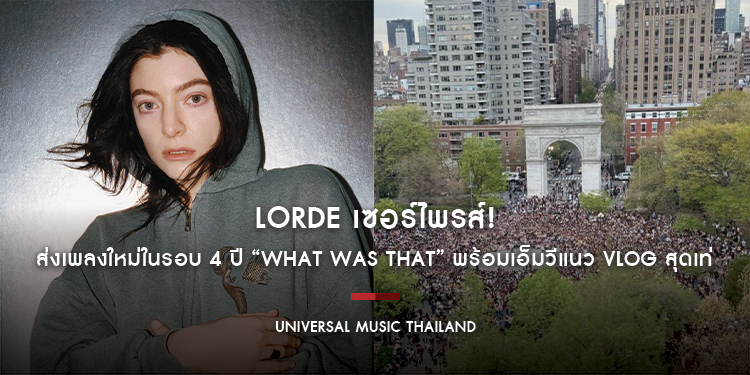 Lorde เซอร์ไพรส์! ส่งเพลงใหม่ในรอบ 4 ปี “What Was That” พร้อมเอ็มวีแนว Vlog สุดเท่ ซีนยิ่งใหญ่แฟนเพลงรวมตัวกว่า 8,000 คนใจกลางกรุงนิวยอร์ก