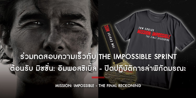 ร่วมทดสอบความเร็วกับ The Impossible Sprint ต้อนรับ “Mission: Impossible - The Final Reckoning มิชชั่น: อิมพอสซิเบิ้ล - ปิดปฏิบัติการล่าพิกัดมรณะ”