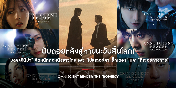 นับถอยหลังสู่หายนะวันสิ้นโลก! “มงคลซีนีม่า” จัดหนักคอหนังชาวไทย เผย “โปสเตอร์คาแร็กเตอร์” และ “ทีเซอร์ทางการ” ของ “OMNISCIENT READER: THE PROPHECY”