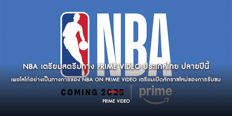 NBA เตรียมสตรีมทาง Prime Video ประเทศไทย ปลายปีนี้