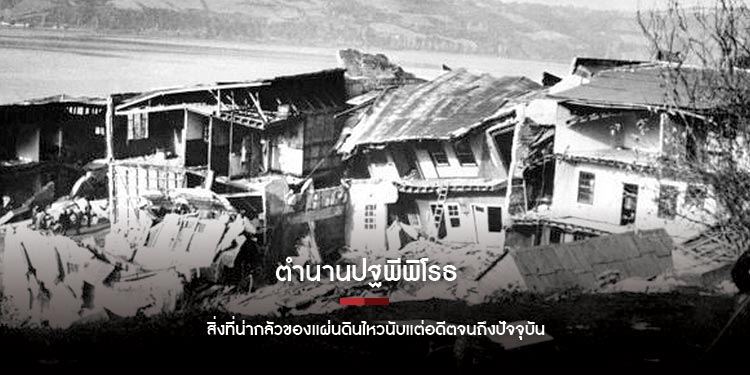 ตำนานปฐพีพิโรธ สิ่งที่น่ากลัวของแผ่นดินไหวนับแต่อดีตจนถึงปัจจุบัน