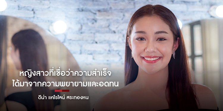 หญิงสาวที่เชื่อว่าความสำเร็จได้มาจากความพยายามและอดทน   ดีน่า แคโรไลน์ สระทองหน