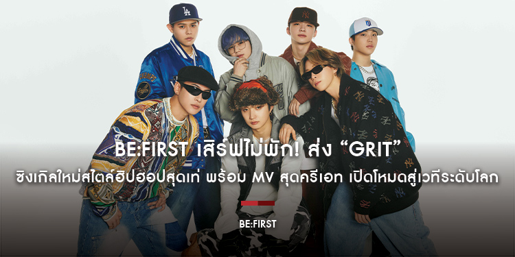 BE:FIRST เสิร์ฟไม่พัก! ส่ง “GRIT” ซิงเกิลใหม่สไตล์ฮิปฮอปสุดเท่ พร้อม MV สุดครีเอท เปิดโหมดสู่เวทีระดับโลก