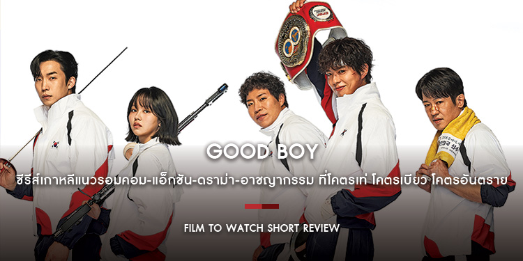 GOOD BOY : เปิดเรื่องมาก็ฮุคคนดูแล้ว!! ความรู้สึกหลังชมตอนแรกของซีรีส์เกาหลี ที่โคตรเท่ โคตรเบียว โคตรอันตราย | Film to Watch Short Review