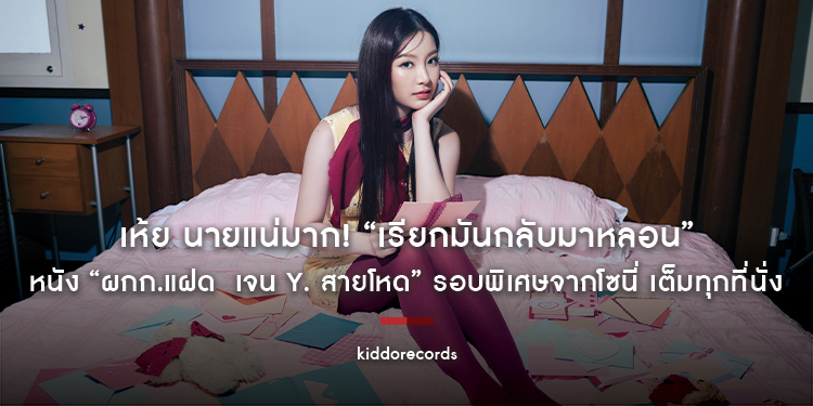 “ยังไม่มีหรอก…เเฟน” เพลงเเรกในฐานะศิลปินเดี่ยวของ “Stang Tari” ศิลปินจากค่าย kiddorecords