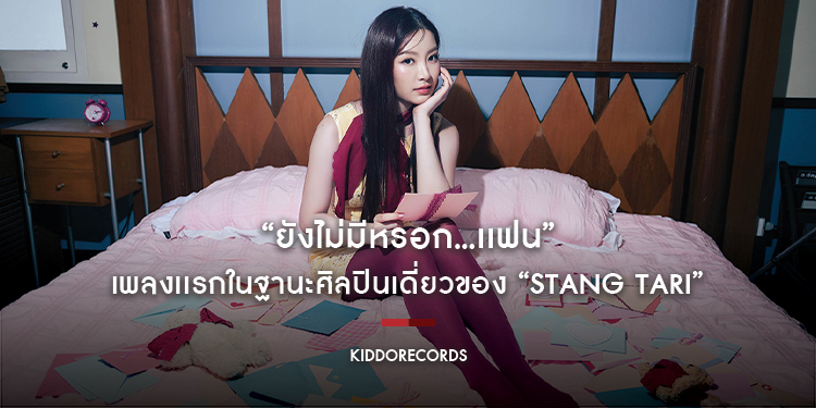“ยังไม่มีหรอก…เเฟน” เพลงเเรกในฐานะศิลปินเดี่ยวของ “Stang Tari” ศิลปินจากค่าย kiddorecords