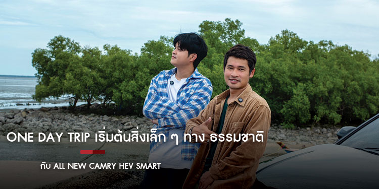 One Day Trip เริ่มต้นสิ่งเล็ก ๆ ทาง ธรรมชาติ กับ All New Camry HEV Smart