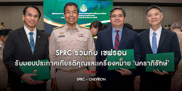 SPRC ร่วมกับ เชฟรอน รับมอบประกาศเกียรติคุณและเครื่องหมาย ‘นคราภิรักษ์’ จากภารกิจสนับสนุนช่วยเหลือและค้นหาผู้ประสบภัยเหตุแผ่นดินไหว