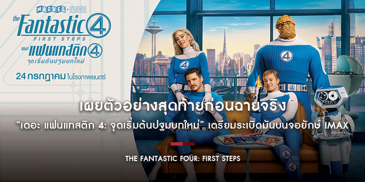 เผยตัวอย่างสุดท้ายก่อนฉายจริง “Marvel Studios’ The Fantastic Four: First Steps” เตรียมระเบิดความมันส์บนจอยักษ์ 24 กรกฎาคม ในโรงภาพยนตร์
