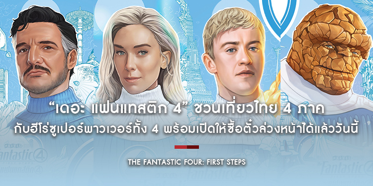 “Marvel Studios’ The Fantastic Four: First Steps” ชวนเที่ยวไทย 4 ภาค กับฮีโร่ซูเปอร์พาวเวอร์ทั้ง 4 พร้อมเปิดให้ซื้อตั๋วล่วงหน้าได้แล้ววันนี้