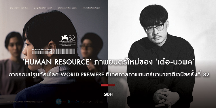 ‘HUMAN RESOURCE’ ภาพยนตร์ใหม่ของ ‘เต๋อ-นวพล ธำรงรัตนฤทธิ์’ ฉายรอบปฐมทัศน์โลก World Premiere ที่เทศกาลภาพยนตร์นานาชาติเวนิซครั้งที่ 82