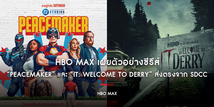 HBO Max เผยตัวอย่างซีรีส์ “Peacemaker” และ “IT: Welcome to Derry” ส่งตรงจาก SDCC
