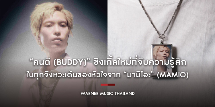 “คนดี (Buddy)” ซิงเกิ้ลใหม่ที่จับความรู้สึกในทุกจังหวะเต้นของหัวใจจาก “มามิโอะ” (MAMIO)