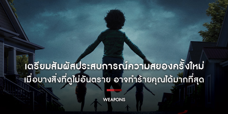 เมื่อบางสิ่งที่ดูไม่อันตราย อาจทำร้ายคุณได้มากที่สุด “Weapons - เวเพินส์” เตรียมสัมผัสประสบการณ์ความสยองที่คุณไม่อาจลืมพร้อมกัน 7 สิงหาคมนี้