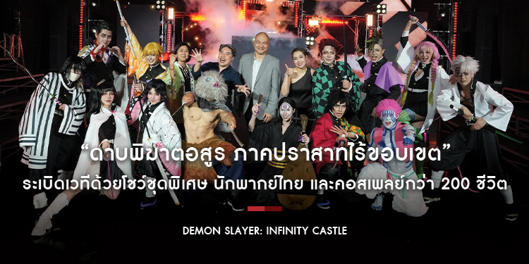SONY PICTURES เปิดตัวสุดอลังการ ภาพยนตร์อนิเมะที่ทั่วโลกรอคอย “DEMON SLAYER: INFINITY CASTLE - ดาบพิฆาตอสูร ภาคปราสาทไร้ขอบเขต”