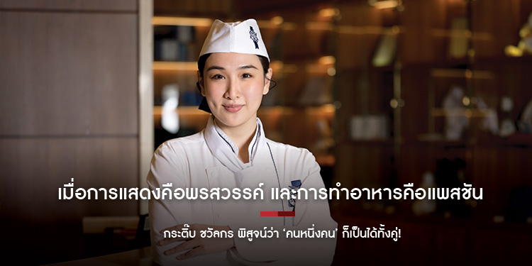เมื่อการแสดงคือพรสวรรค์ และการทำอาหารคือแพสชัน  กระติ๊บ ชวัลกร พิสูจน์ว่า คนหนึ่งคน ก็เป็นได้ทั้งคู่! 