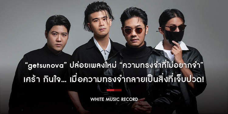 “getsunova” ปล่อยเพลงใหม่ “ความทรงจำที่ไม่อยากจำ” เศร้า กินใจ... เมื่อความทรงจำกลายเป็นสิ่งที่เจ็บปวด!