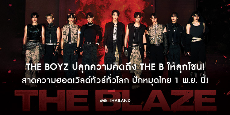 THE BOYZ ปลุกความคิดถึง THE B ให้ลุกโชน! สาดความฮอตเวิลด์ทัวร์ทั่วโลก ปักหมุดไทย 1 พ.ย. นี้! ใน “THE BOYZ <THE BLAZE> WORLD TOUR in BANGKOK”