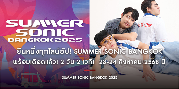 ยืนหนึ่งทุกไลน์อัป! SUMMER SONIC BANGKOK พร้อมเดือดแล้ว! 2 วัน 2 เวที! 23-24 สิงหาคม 2568 นี้